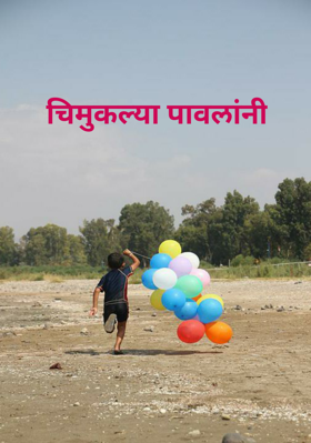 चिमुकल्या पावलांनी