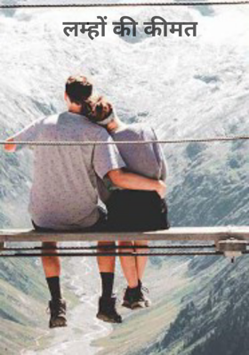 लम्हों की कीमत
