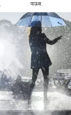 पाऊस..