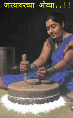 जात्यावरच्या ओव्या..!!