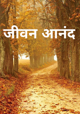 जीवन आनंद
