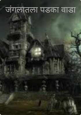 जंगलातला पडका वाडा