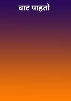 वाट पाहतो