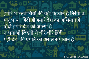 हमारे भारतवासियो...