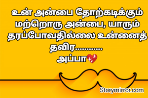உன் அன்பை தோற்கடிக்கும் மற்றொரு ‌அன்பை, யாரும் தரப்போவதில்லை உன்னைத் தவிர............ 
அப்பா💖