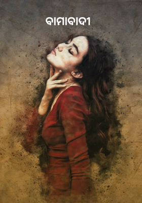 ବାମାବାଦୀ