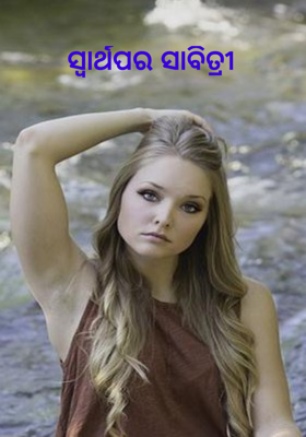 ସ୍ୱାର୍ଥପର ସାବିତ୍ରୀ