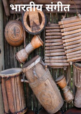 भारतीय संगीत