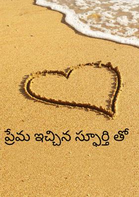 ప్రేమ ఇచ్చిన స్ఫూర్తి తో