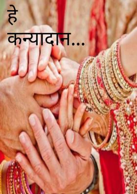 हे कन्यादान