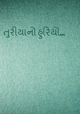 તુરીયાનો હુરિયો