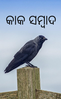 କାକ ସମ୍ବାଦ