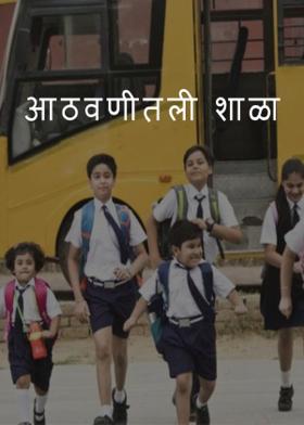 आठवणीतली शाळा