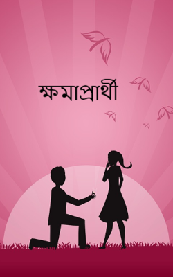 ক্ষমাপ্রার্থী