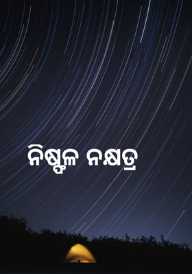 ନିଷ୍ଫଳ ନକ୍ଷତ୍ର