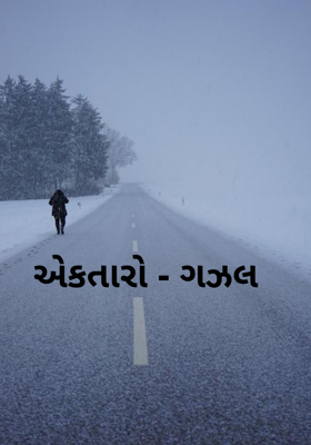 એકતારો - ગઝલ