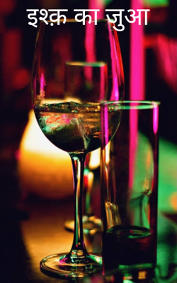 इश्क़ का जुआ