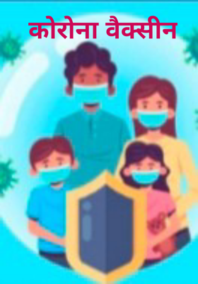 कोरोना वैक्सीन