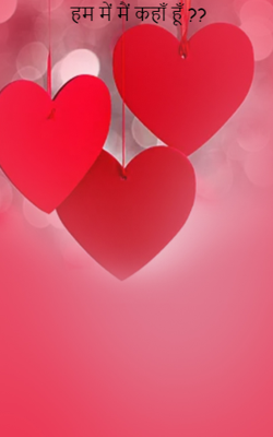 हम में मैं कहाँ हूँ ?