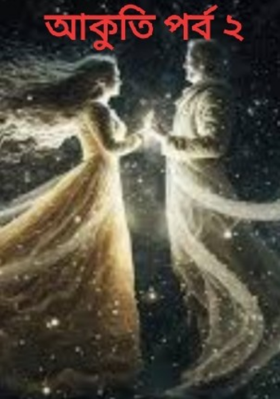 আকুতি পর্ব ২