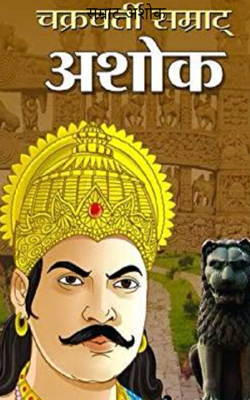 सम्राट अशोक