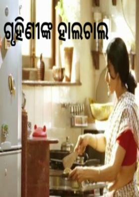ଗୃହିଣୀଙ୍କ ହାଲଚାଲ