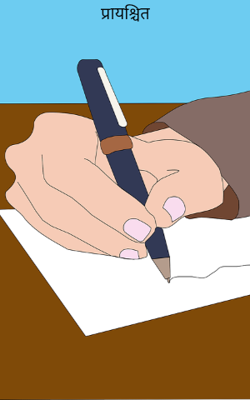   प्रायश्चित