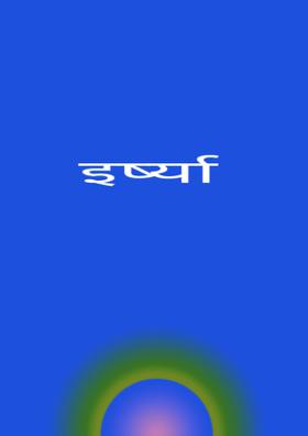 इर्ष्या