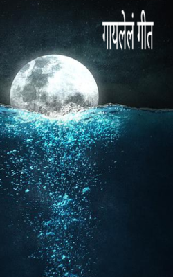 गायलेलं गीत