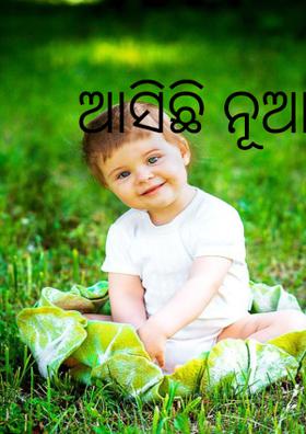 ଆସିଛି ନୂଆ ବର୍ଷ