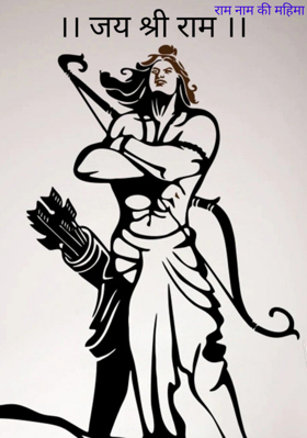 राम नाम की महिमा