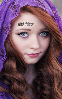 कोर्ट मैरिज