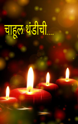 चाहूल थंडीची....