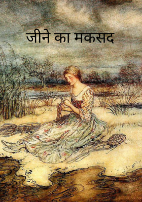 जीने का मकसद