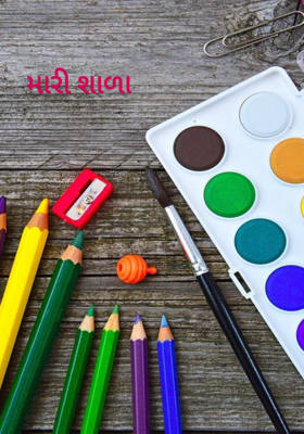 મારી શાળા