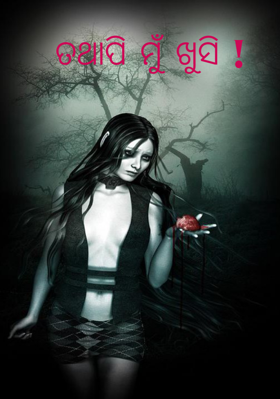 ତଥାପି ମୁଁ ଖୁସି !