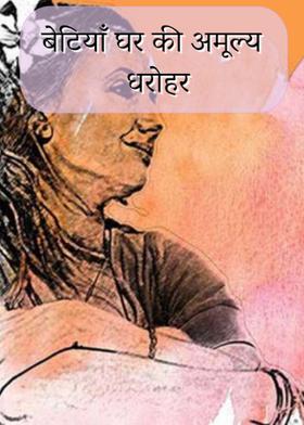 बेटियाँ घर की अमूल्य धरोहर