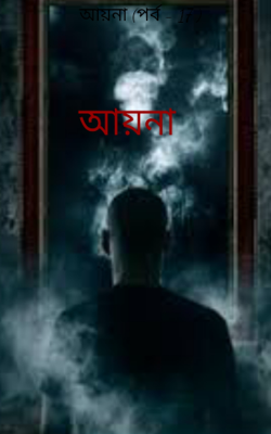 আয়না (পর্ব - 17 )