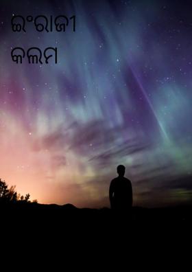 ଇଂରାଜୀ କଲମ