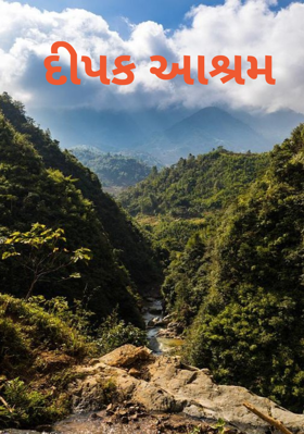 દિપક આશ્રમ