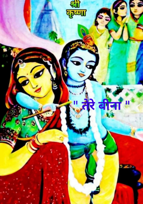 " तेरे बीना "