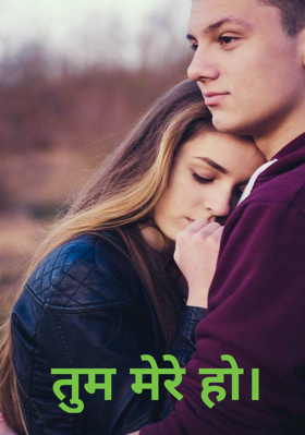 तुम मेरे हो
