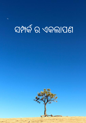 ସମ୍ପର୍କ ର ଏକଲାପଣ 