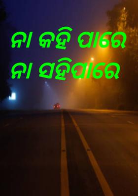 ନା କହି ପାରେ ନା ସହିପାରେ