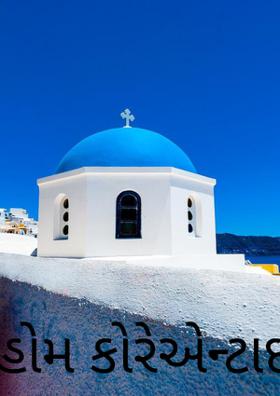 હોમ કોરેએન્ટાઈન