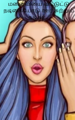 மனைவியை விட்டுட்டு நடிகையோடு ஊர் சுற்றும் நடிகர்.. 