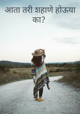 आता तरी शहाणे होऊया का?