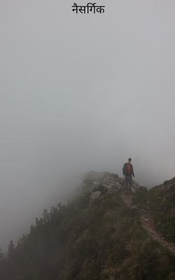 नैसर्गिक