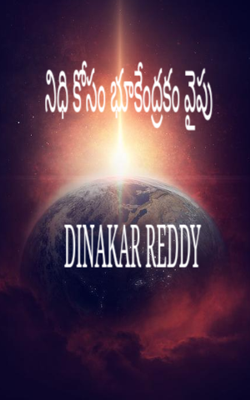 నిధి కోసం భూకేంద్రకం వైపు