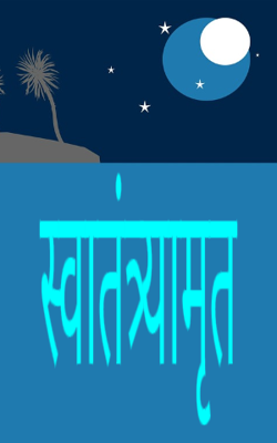 स्वातंत्र्यामृत